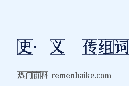 桯史·义騟传组词是什么意思的图片